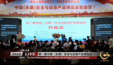 首屆中國（永康）安全與應急產品博覽會開幕式